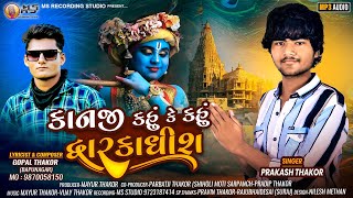 Kanaji Kahun Ke Kahun Dwarkadhish | Prakash Thakor | Latest Gujarati Song 2023| @MsRecordingStudio