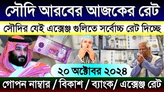 আজকের টাকার রেট কত সৌদির | সৌদি আরবের আজকের রিয়ালের রেট | সৌদির এক রিয়াল সমান কত টাকা আজকে