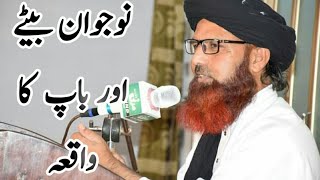 نوجوان بیٹے اور باپ کا واقعہ  بائے مولانا محمد منصور رضا قادری صاحب Nojawan biete ka waiya