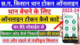 CG Dhan Token Online | CG Dhan Token Kaise Kate | token tuhar hath | धाम बेचने के लिए टोकन कैसे काटे