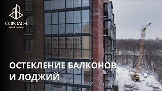 ОСТЕКЛЕНИЕ БАЛКОНОВ И ЛОДЖИЙ | ЖК СОКОЛОВ