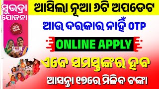 ଆସିଗଲା ନୂଆ ଅପଡେଟ,ଏବେ ଆପ୍ଲାଇ ହେବ✅ Subhadra Yojana Apply Problem Solved |Subhadra Yojana Online Apply