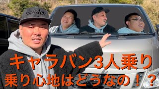 【日産 キャラバン NV350 3人乗り】運転席　助手席　真ん中　３人乗りの乗り心地は良いのか！？