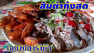 ส้มตำกุ้งสด | อาหารอีสานบ้านๆ | เอยาปลาร้านัว