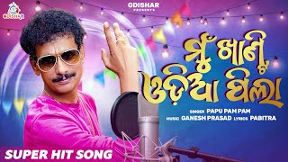 Mu Khati Odia Pila ¦ Papu Pam Pam ¦ Viral Video ¦ New Odia Song 2022 ¦ OdishaR