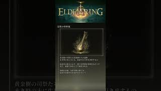 ［エルデンリング］テキスト読み上げ　霊薬の聖杯瓶　#えるでんりんく #eldenring #shorts