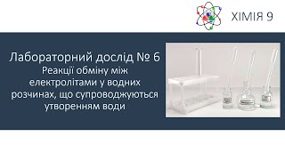 Хімія 9. Реакції обміну між електролітами у водних розчинах, що супроводжуються утворенням води