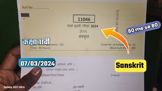 🔥कल 7 मार्च का पेपर संस्कृत कक्षा 11 वार्षिक परीक्षा 2024  class 11th Sanskrit model Pariksha 2024