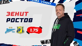 ЗЕНИТ - РОСТОВ. Прогноз Гусева