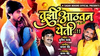 Tujhi Athvan Yeti | तुझी आठवण येती | Sagar Bendre | Sajan Bendre | Sumit Maske | Lokgeet