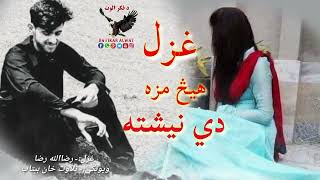 هسي دي اويستم لا کاره هېڅ مزه دي نيشته||Pashto New song||Sad Pashto Urdu ghazal|Pashto Shairi#tiktok