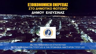 Εξοικονόμηση Ενέργειας στο Δημοτικό Φωτισμό Δήμου Ελευσίνας