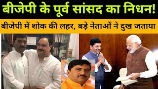 BJP Former MP Passed Away | Sharad Tripathi Passed Away | Sharad Tripathi Death | Sant Kabir Nagar