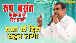 राजा के दिल सहन लगा || Raja Ke DIL Sahan Laga | Kissa Roop Basant Hit Ragni 2024 | Sunanda Dehati