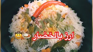 أرز أبيض بالخضار | White Rice with Vegetables Recipe 🍛😍