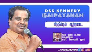 Sinthikkum Aatralai (சிந்திக்கும் ஆற்றலை) - DSS Kennedy Isai Payanam