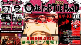 BRONCO.結成25年突破企画第5弾/ONE FOR THE ROAD開催決定/TARSHI&patch/2022後半戦ライブ告知/米沢LIVE-ARBにKEITH(ARB:Dr)&鬼平が来る