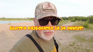 Быстро разбогател за 30 минут!