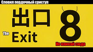 ► НЕ ЗАССАЛ, И ЗАСНЯЛ. ЧУТЬ ВСТАЛ, ПОДНЯЛСЯ, ОБОСРАЛСЯ ◄ - ► "The Exit 8"◄