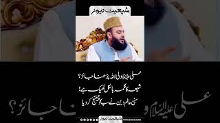 Shia Ka Kalma Bilkul Theek Hai | Suni Molvi #shorrts #viralvideo