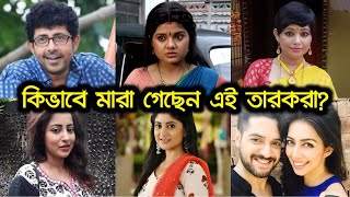 আপনি কি জানেন? সিরিয়ালের ১০জন তারকা কিভাবে মা'রা গেছেন? !! ২য় জন কে  জানেন? !! Bengali Serial News