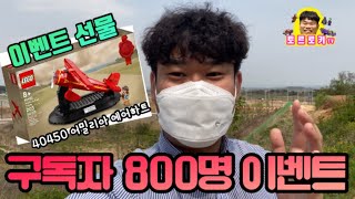 [구독자 800명 이벤트] 구독 누르고 댓글만 달아도 레고 득템‼️ 랜덤추첨기로 1분을 추첨하여 레고 40450 어밀리아 에어하트를 드립니다/2021.5.7(금)까지 댓글접수