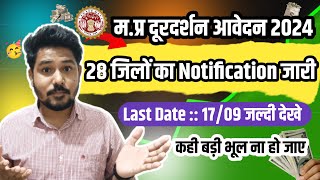 म. प्र के 28 जिलों मे दूरदर्शन भर्ती का Notification 2024 | MP Latest Vaccancy Update | #lokwalxyz