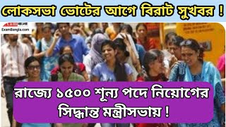 রাজ্যে ১৫০০ শুন্য পদে নিয়োগের সিদ্ধান্ত / লোকসভা ভোটের আগে বিরাট সুখবর !