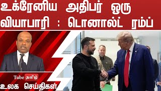 உக்ரேனிய அதிபர் ஒரு வியாபாரி : டொனால்ட் ரம்ப்