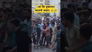 মজা পাইলাম #trending #কোটাআন্দোলন২০২৪ #পুলিশ #shorts #viralvideo #আন্দোলন