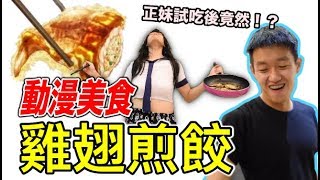 【狠愛演】超美味動漫美食！雞翅煎餃！『美女吃到竟然！？』