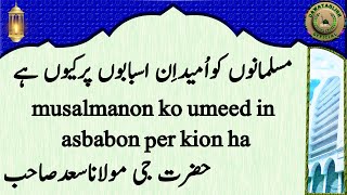 musalmanon ko umeed in asbabon per kion hai hazrat ji maulana saad sahab