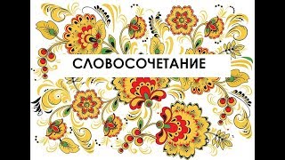 Словосочетание. Подчинительное словосочетание. Сочинительное словосочетание.