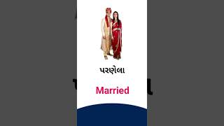 Married meaning in Gujarati - English Dictionary