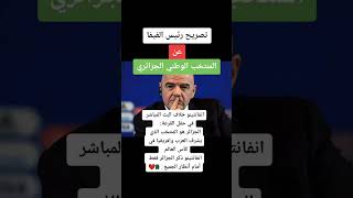 عندما كان المنتخب الوطني قوة كاسحة 💥هذا ما قاله رئيس الفيفا أمام الكل💪