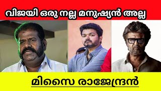 Actor Meesai Rakendran says Vijay is Fake explained in malayalam