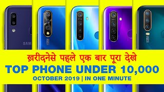 बढ़िया फ़ोन १५००० में  best phone under 10000 October 2019 in one minute