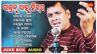 Santanu Sahu Hits 3 - Jukebox - New Sambalpuri Song 2023