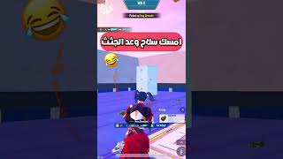 مود جديد مش محتاج احتراف ببجي موبايل pubg mobile#shorts