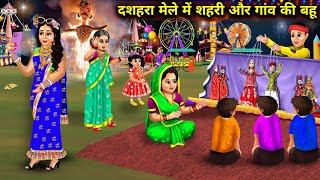 दशहरा मेले मे शहरी और गांव की बहू|Hindi Cartoon Stories|City and village daughter-in-law in Dussehra