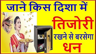 तिज़ोरी Vastu Tips ll धन रखने से पहले छोटी छोटी बातों का ध्यान रखें घर में नहीं होगी पैसों की कमी