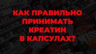 Как правильно принимать креатин в капсулах