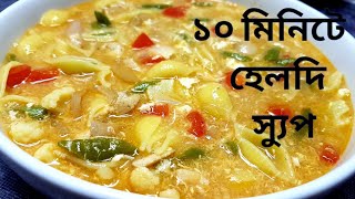 ঝটপট মজাদার ম্যাকারনী স্যুপ | Macaroni Soup |Quick soup | Pasta soup | পাস্তা স্যুপ