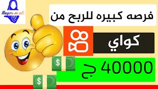 فرصه ل الربح من تطبيق kwai | اكسب حتي 40000 ج | ربح المال سريعا