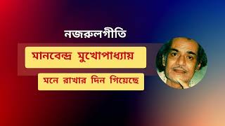 MONE RAKHAR DIN GIYECHE. NAJRULGEETI, MANABENDRA MUKHOPADHYAY