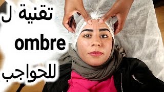 أخيراعملت تقنية ال  ombre لحواجبي👀😍 حواجب مرتبة لثلاتة سنين😍أخيرااا تهنيت