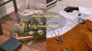 شاركوني اختيار تنسيقي لجمعة بنات + طريقتي بكبسة اللحم + هدايا رمضانية