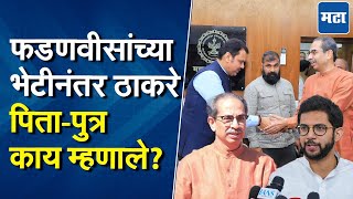 Uddhav Thackeray | मुख्यमंत्री फडणवीसांना भेटले, उद्धव ठाकरेंनी काय अपेक्षा बोलून दाखवली?