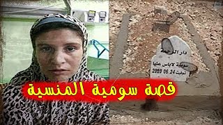 قصّة جدّ حزينة للفتاة المنسية سومية لاباس عليّا