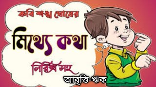 মিথ্যে কথা-শঙ্খ ঘোষ | Mithye kotha | Mithye kotha kobita |Shankha ghosh|Mithye kotha by sankha ghosh